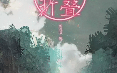 A Brief Introduction to Chinese Science Fiction